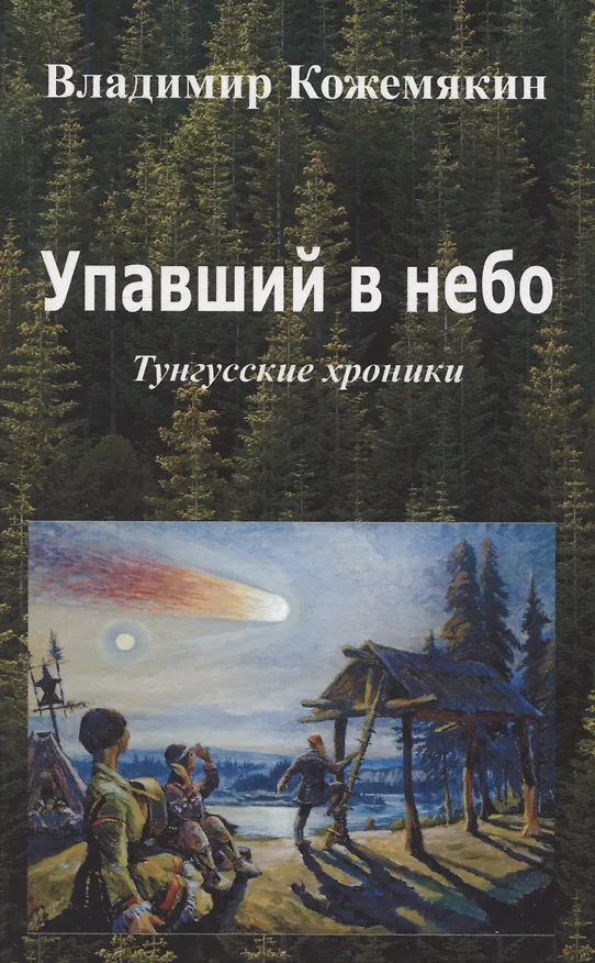 Книга Упавший в небо. Тунгусские хроники. (Владимир Кожемякин) — 1