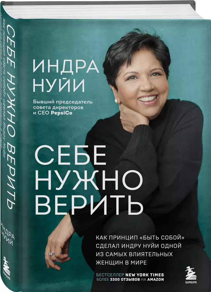 Себе нужно верить. Жить на полную! Работа, семья и наше будущее (Индра  Кришнамурти Нуйи) - купить книгу с доставкой в интернет-магазине  «Читай-город». ISBN: 978-5-04-168806-6