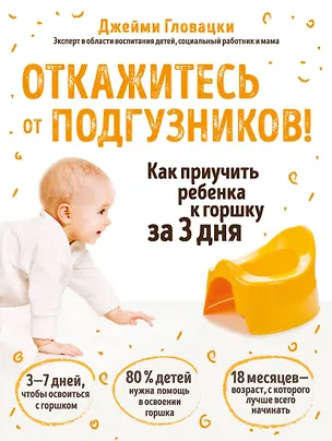 Книга Откажитесь от подгузников! Как приучить ребенка к горшку за 3 дня (Джейми Гловацки)