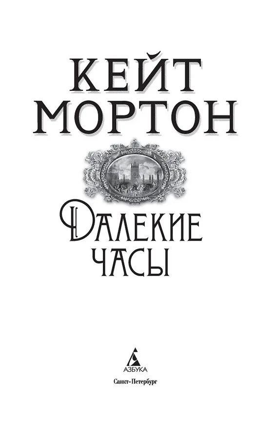 Книга Далекие часы (Кейт Мортон) — 6