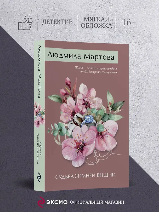 Книга Судьба зимней вишни (Людмила Мартова) — 6