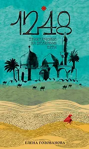 1248 Приключение на Шёлковом пути