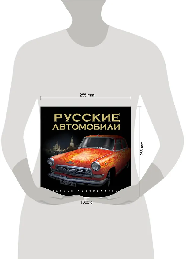 Книга Русские автомобили. Полная энциклопедия. (Роман Назаров) — 2