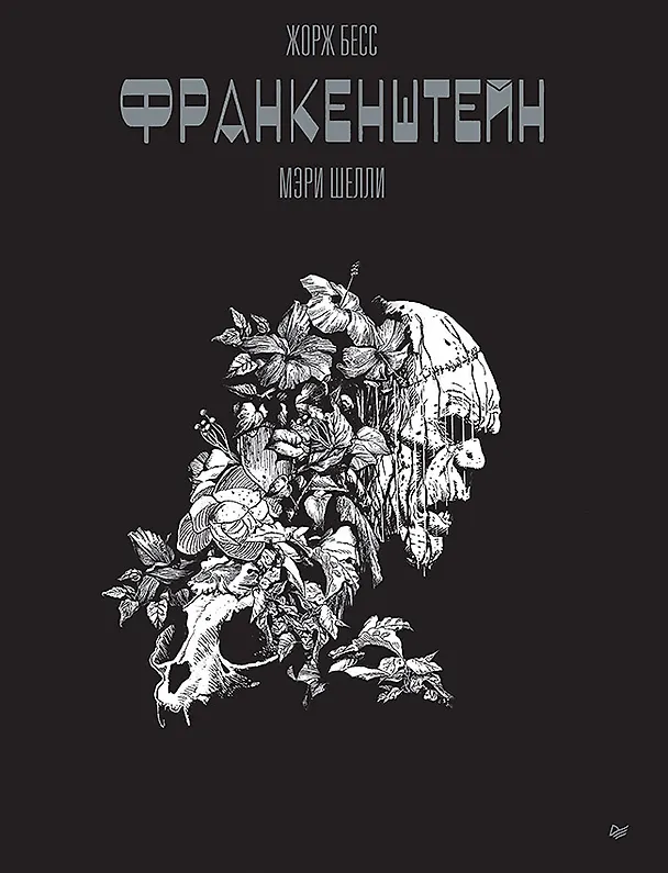«Франкенштейн» Мэри Шелли. Графический роман 3050730 — 1