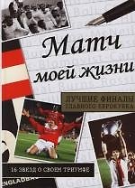 Книга Матч моей жизни: Лучшие финалы главного еврокубка: 16 звезд о своем триумфе (Бен Литтлтон) — 1