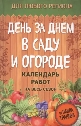 День за днем в саду и огороде. Календарь работ на весь сезон — 2577449 — 1