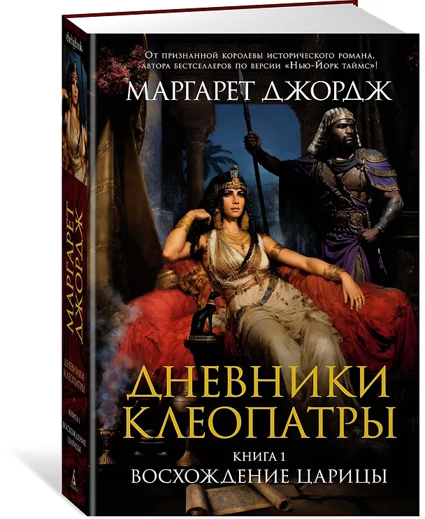 Книга Дневники Клеопатры. Книга 1. Восхождение царицы (Маргарет Джордж) — 4
