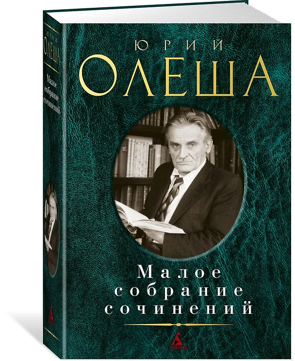 Книга Малое собрание сочинений (Юрий Олеша) — 2