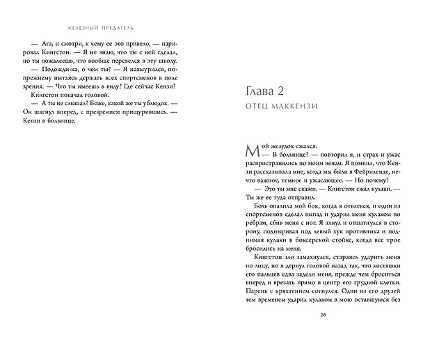 Книга Железный предатель (#6) (Джули Кагава) — 8