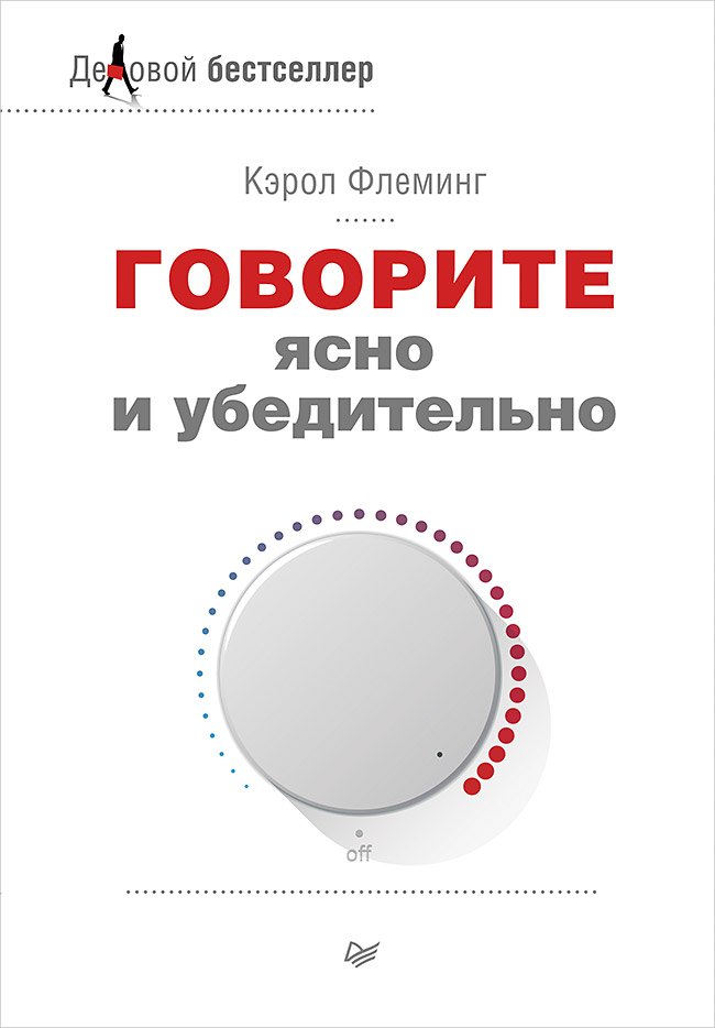 

Говорите ясно и убедительно