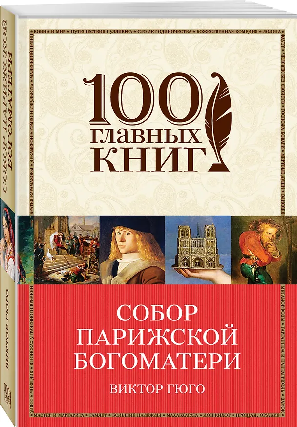 Книга Собор Парижской Богоматери (Виктор Мари Гюго) — 4