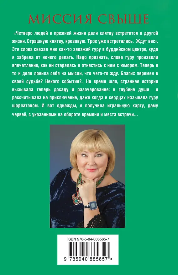 Книга Миссия свыше (Татьяна Полякова) — 2