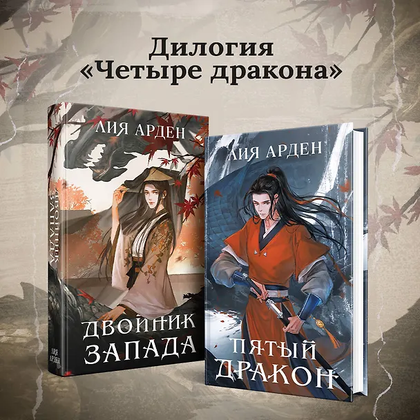 Книга Комплект из двух книг (Двойник Запада и Пятый дракон) (Лия Арден) — 8