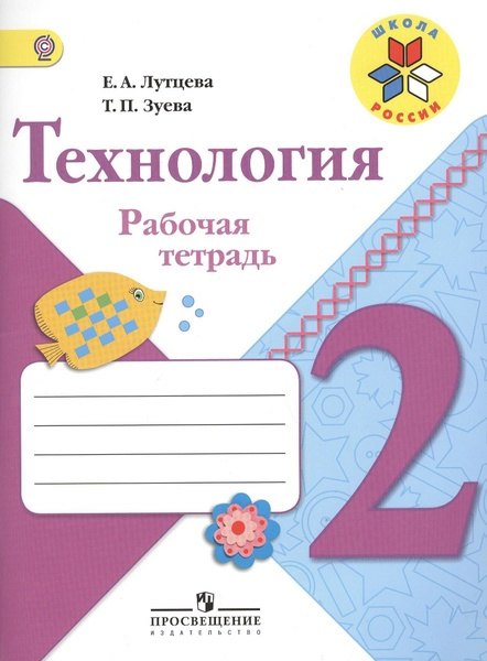 

Труд (Технология). 2 класс. Рабочая тетрадь + вкладка
