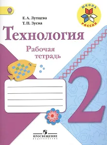Труд (Технология). 2 класс. Рабочая тетрадь + вкладка