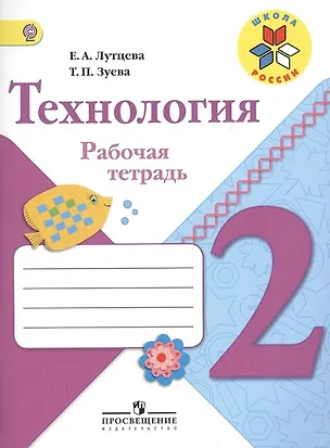 Книга Технология. 2 класс. Рабочая тетрадь (Татьяна Зуева, Елена Лутцева)