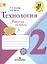 Технология. 2 класс. Рабочая тетрадь — 2380907 — 1
