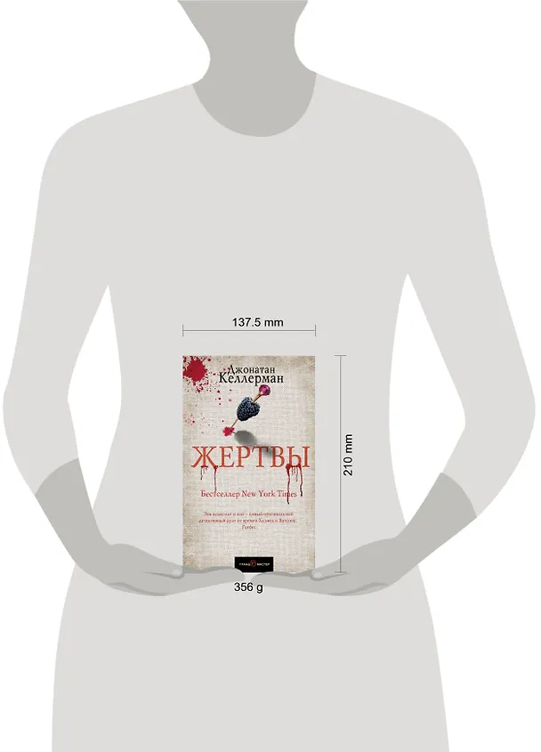 Книга Жертвы (Джонатан Келлерман) — 5