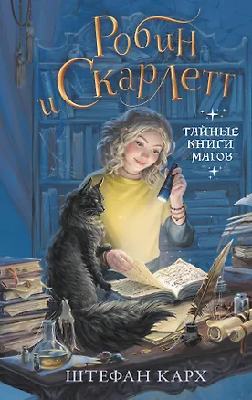 Книга Робин и Скарлетт. Тайные книги магов (Штефан Карх)