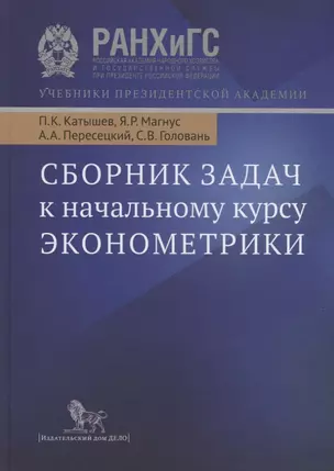 Эконометрика:Нач.курс:Уч — 1666370 — 1