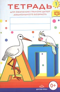 Тетрадь № 1 для обучения грамоте детей дошкольного возраста