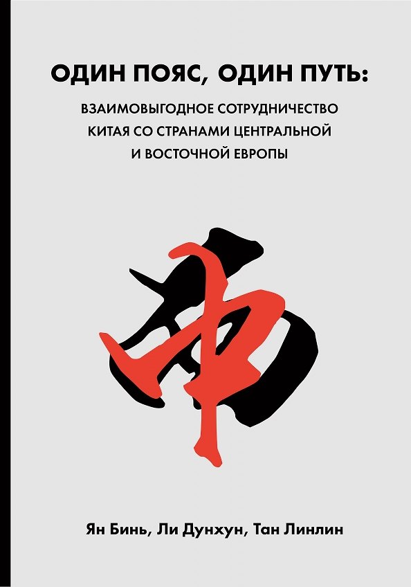 Книга Один пояс, один путь. Взаимовыгодное сотрудничество Китая со странами Центральной и Восточной Европы (Ян Бинь Ян Бинь, Ли Дунхун Ли Дунхун) — 1