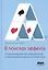 В поисках эффекта. Планирование экспериментов и причинный вывод в статистике — 3027633 — 1