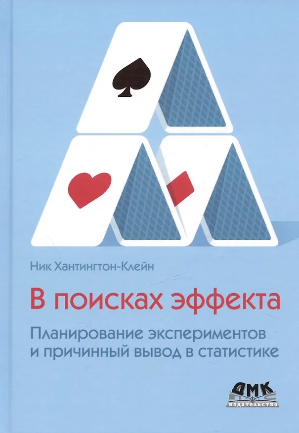 Книга В поисках эффекта. Планирование экспериментов и причинный вывод в статистике (Ник Хантингтон-Клейн) — 1