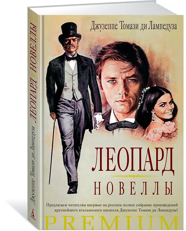 Книга Леопард. Новеллы (Томази Джузеппе) — 2