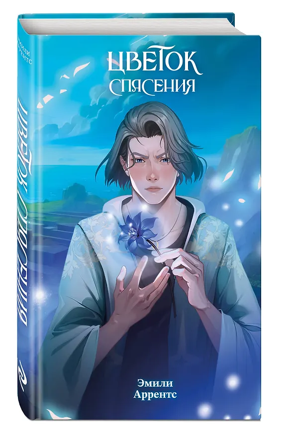 Книга Цветок спасения (#2) (Эмили Аррентс) — 6