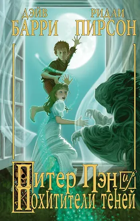 Книга Питер Пэн и Похитители теней : роман (Джеймс Барри)