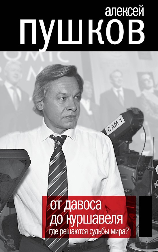Книга От Давоса до Куршавеля. Где решаются судьбы мира? (Алексей Пушков) — 1