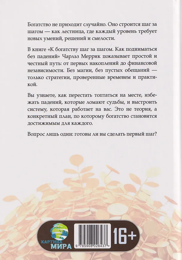 Книга К богатству шаг за шагом. Как подниматься без падений (Чарльз Меррик) — 2