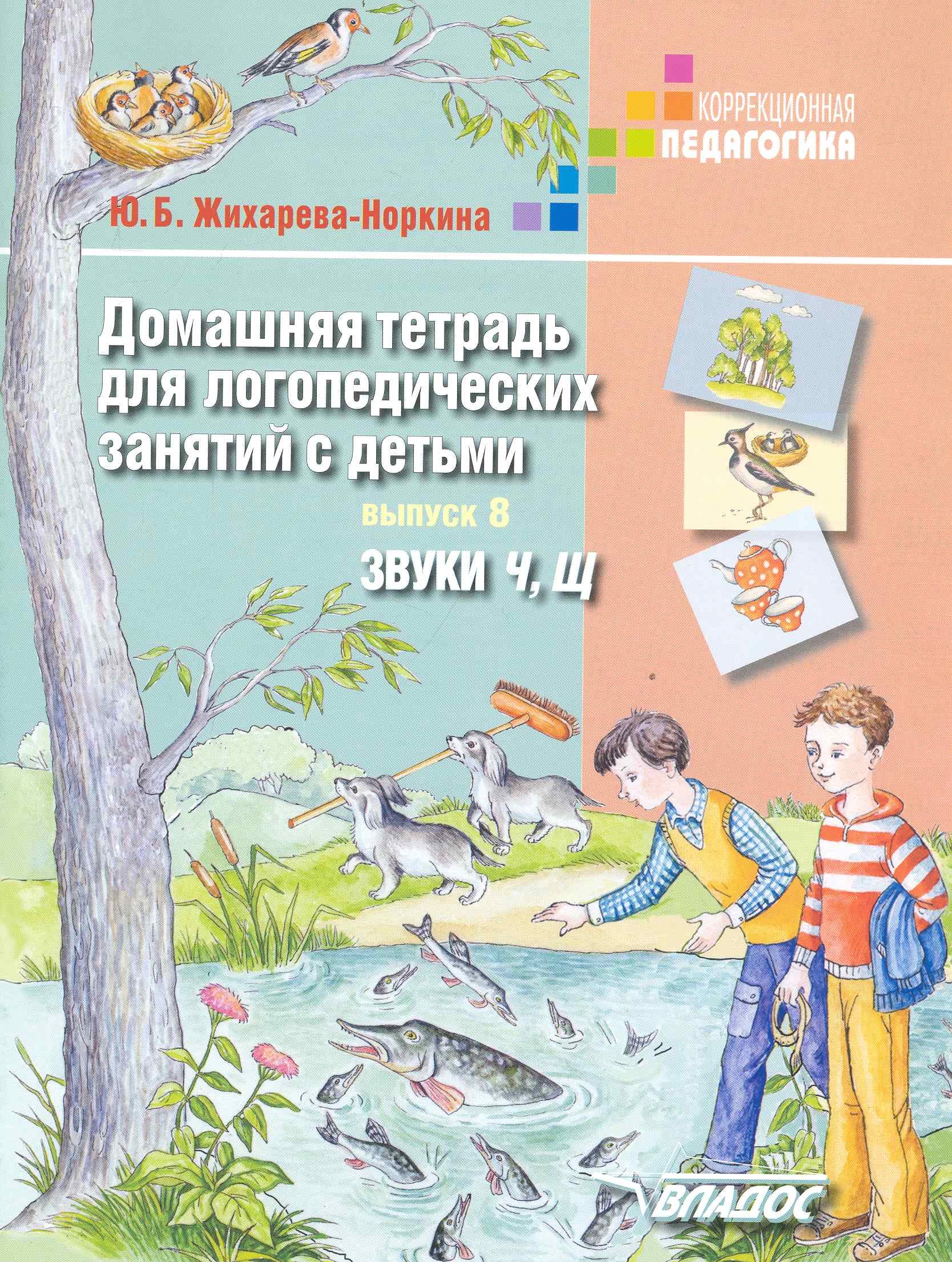

Домашняя тетрадь для логопедических занятий с детьми. Звуки Ч, Щ. Выпуск 8.