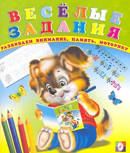 Веселые задания (№2) / (мягк) Приходкин И. (Русанэк)