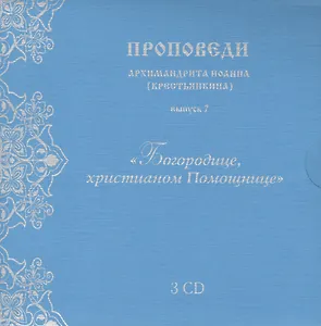 Проповеди архимандрита Иоанна... вып.7 (3CD+брошюра+конверт) (упаковка)