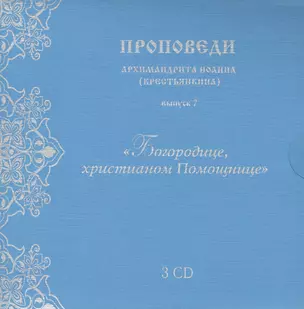 Проповеди архимандрита Иоанна... вып.7 (3CD+брошюра+конверт) (упаковка) — 2429142 — 1