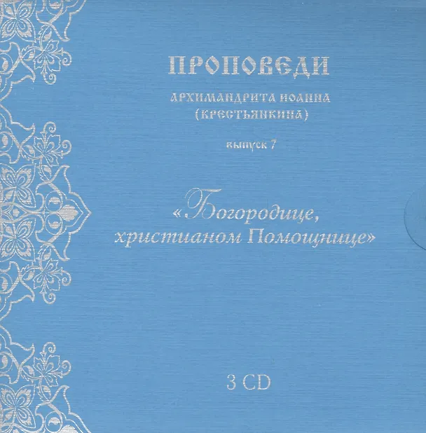 Книга Проповеди архимандрита Иоанна... вып.7 (3CD+брошюра+конверт) (упаковка) (Иоанн Архимандрит Крестьянкин) — 1