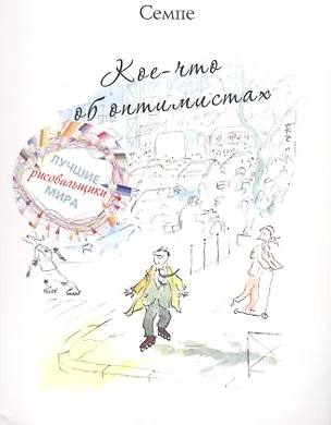 Книга Кое-что об оптимистах (Жан-Жак Семпе)