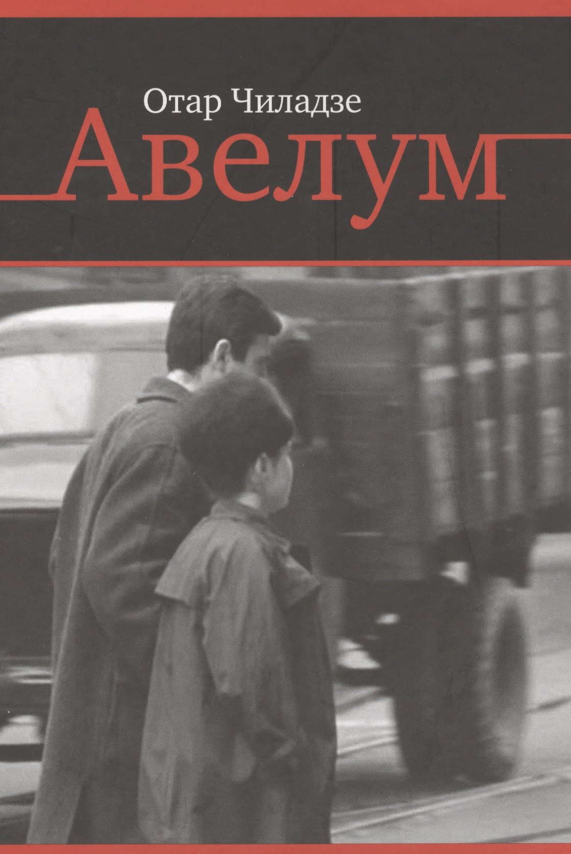 

Авелум. Роман