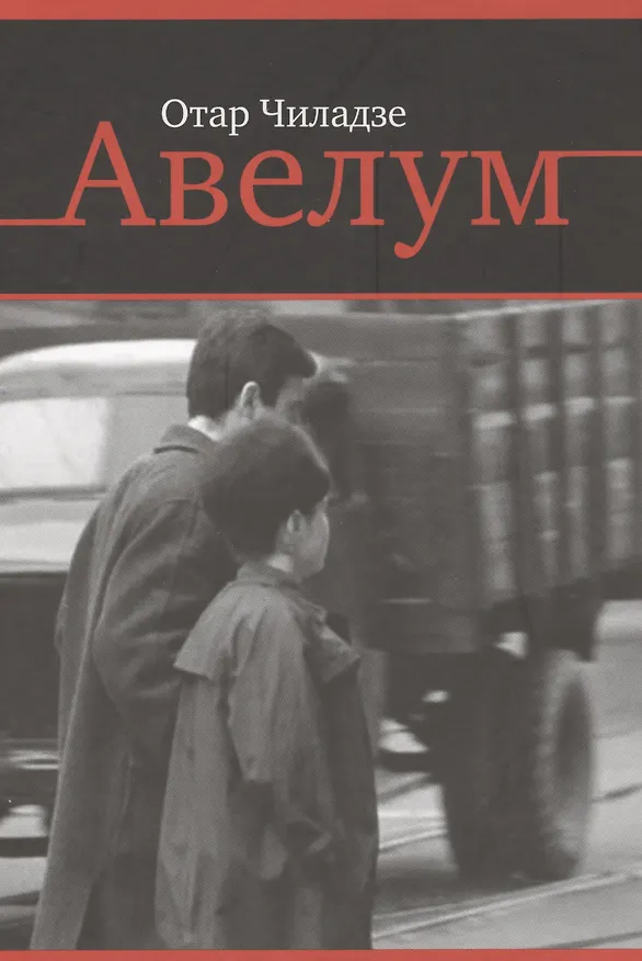 Книга Авелум. Роман () — 1
