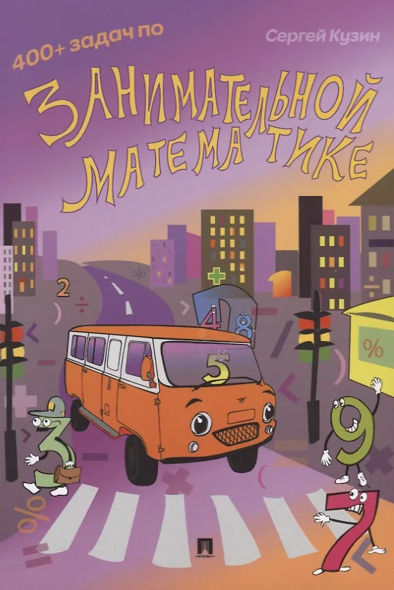 Книга 400 + задач по занимательной математике (Сергей Кузин) — 1