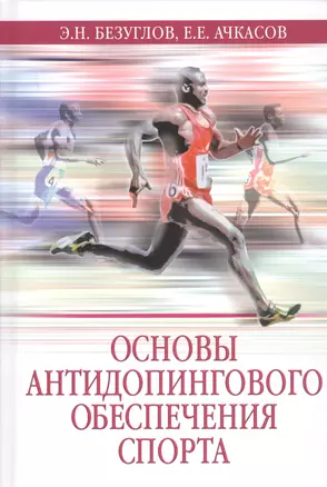 Основы антидопингового обеспечения спорта. Учебное пособие — 2727806 — 1