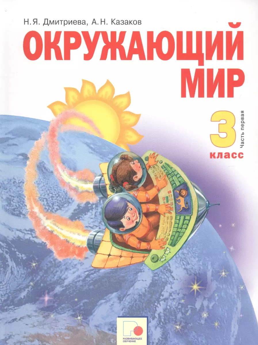 Окружающий мир. 3 класс. Учебник в двух частях. Часть 1 - купить книгу с  доставкой в интернет-магазине «Читай-город».