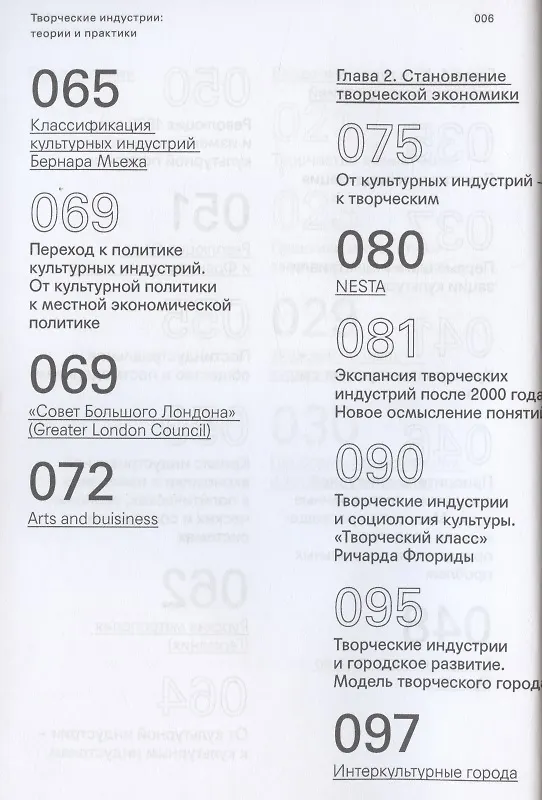 Книга Творческие индустрии: теории и практики (Елена Зеленцова, Николай Гладких) — 4