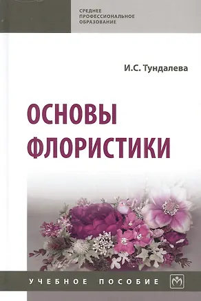 Книга Основы флористики: учебное пособие (Ирина Тундалева)