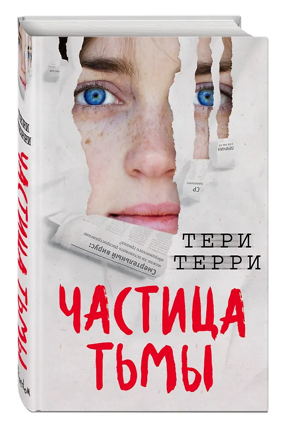 Книга Частица тьмы (#3) (Тери Терри) — 5