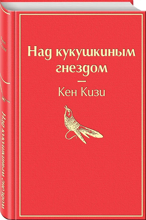 Книга Над кукушкиным гнездом (Кен Кизи) — 5