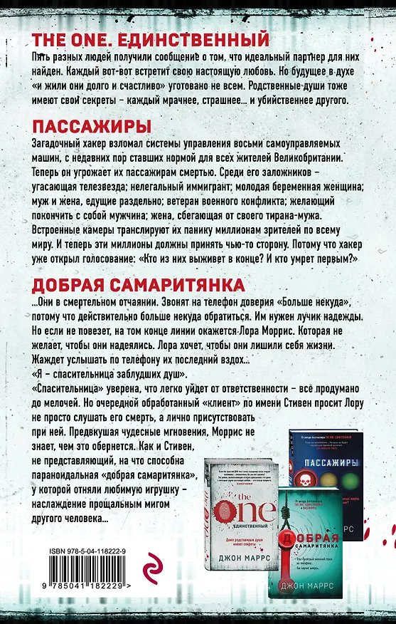 Книга Без пяти минут реальность: The One. Единственный. Пассажиры. Добрая самаритянка (комплект из 3 книг) (Джон Маррс) — 2