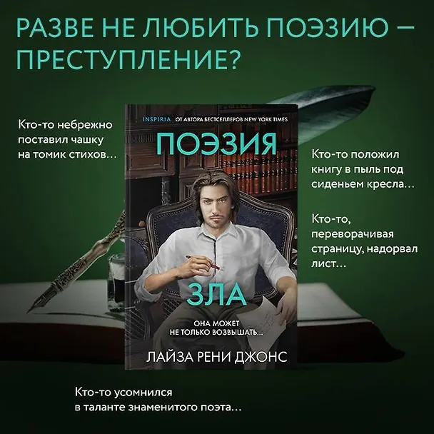 Книга Поэзия зла (Лиза Рене Джонс) — 9